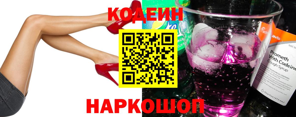 Усть-Лабинск  Codein Purple Drank  Вход с VPN  Codein напиток Lean (лин) 